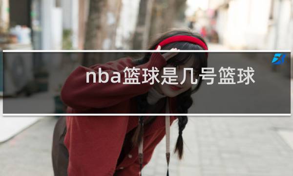 nba篮球是几号篮球图片