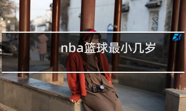 nba篮球最小几岁图片