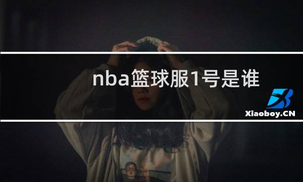 nba篮球服1号是谁图片