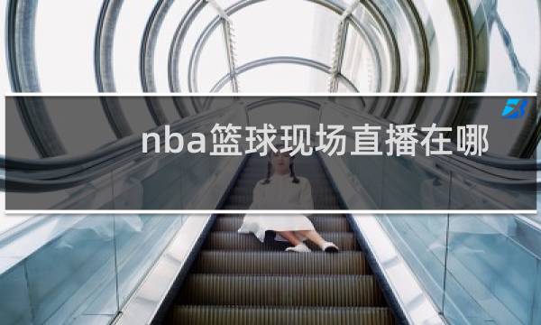 nba篮球现场直播在哪里能看图片