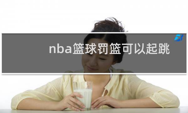 nba篮球罚篮可以起跳吗图片