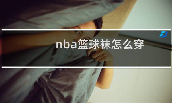 nba篮球袜怎么穿图片