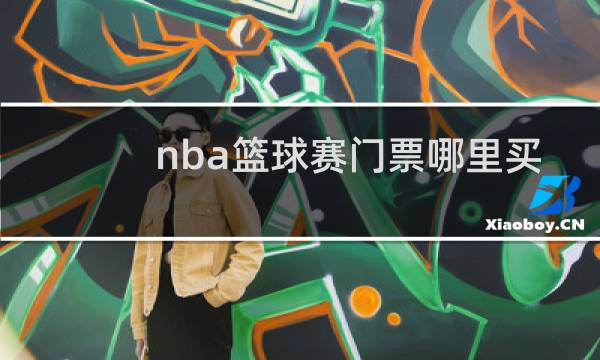 nba篮球赛门票哪里买图片