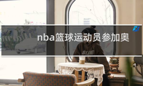 nba篮球运动员参加奥运会吗图片