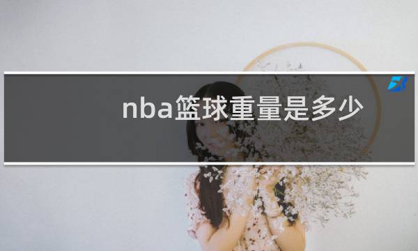 nba篮球重量是多少图片