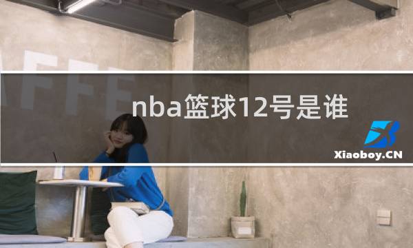 nba篮球12号是谁图片