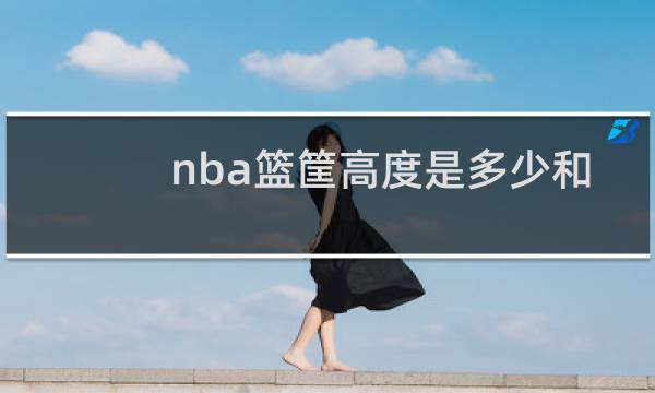 nba篮筐高度是多少和国际篮联图片