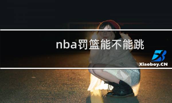 nba罚篮能不能跳图片
