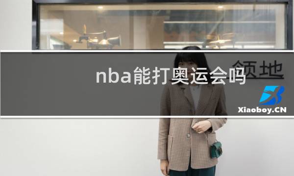 nba能打奥运会吗图片