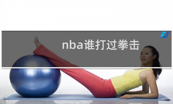 nba谁打过拳击图片