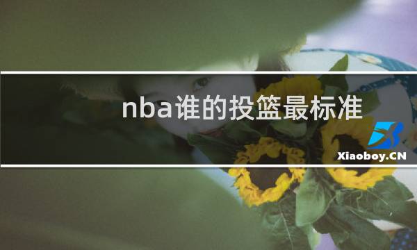 nba谁的投篮最标准图片