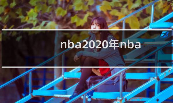 nba2020年nba总冠军是谁图片