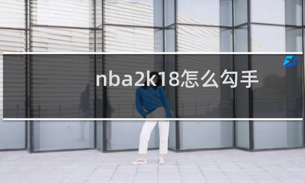 nba2k18怎么勾手图片
