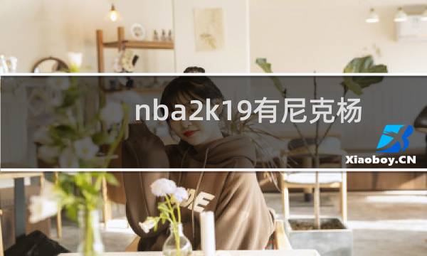 nba2k19有尼克杨吗图片