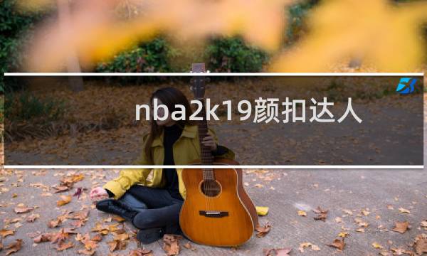 nba2k19颜扣达人怎么出图片