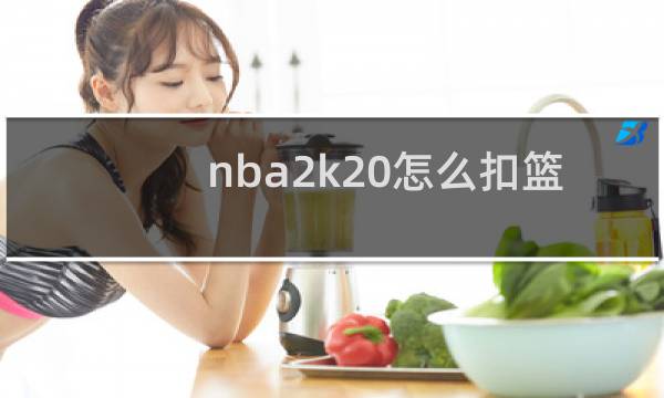 nba2k20怎么扣篮哪个键键盘图片