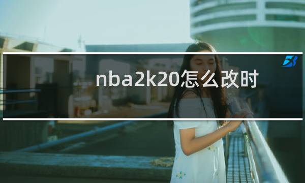 nba2k20怎么改时间图片