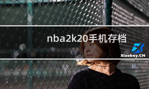 nba2k20手机存档怎么用图片