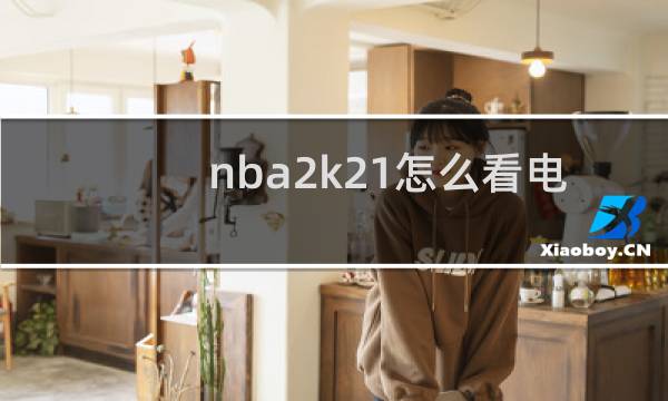 nba2k21怎么看电脑自动打比赛图片