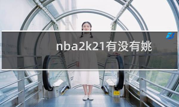 nba2k21有没有姚明图片