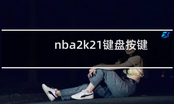nba2k21键盘按键怎么改图片