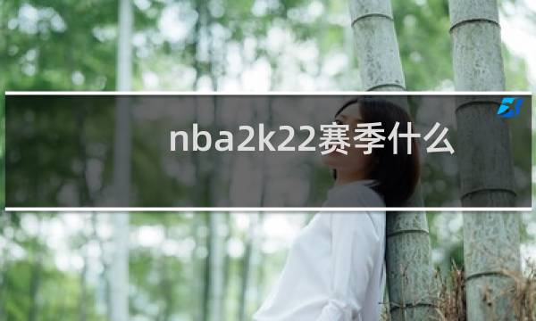 nba2k22赛季什么时候开始图片