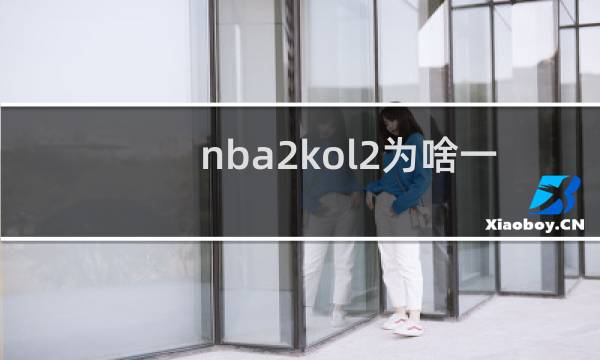 nba2kol2为啥一直崩溃图片