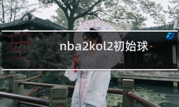 nba2kol2初始球员可以突破吗图片