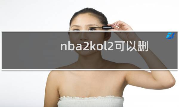 nba2kol2可以删号吗图片