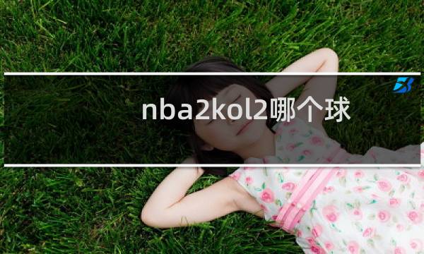 nba2kol2哪个球队球衣好看图片