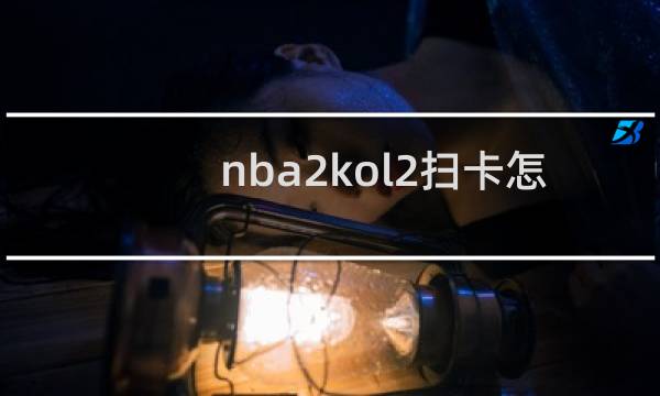 nba2kol2扫卡怎么赚钱图片