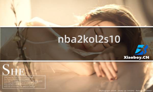 nba2kol2s10什么时候出图片