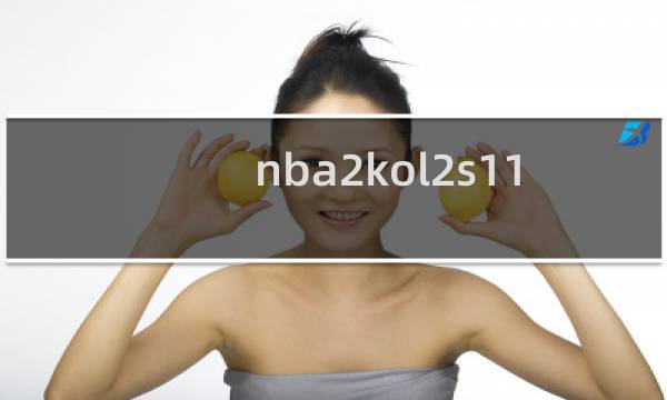 nba2kol2s11赛季什么时候结束图片