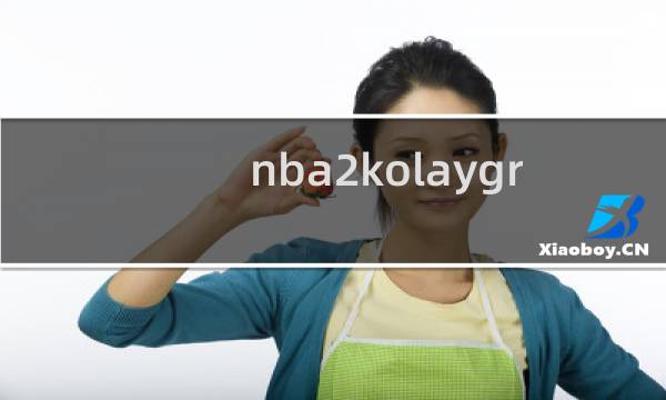 nba2kolayground2怎么联机图片