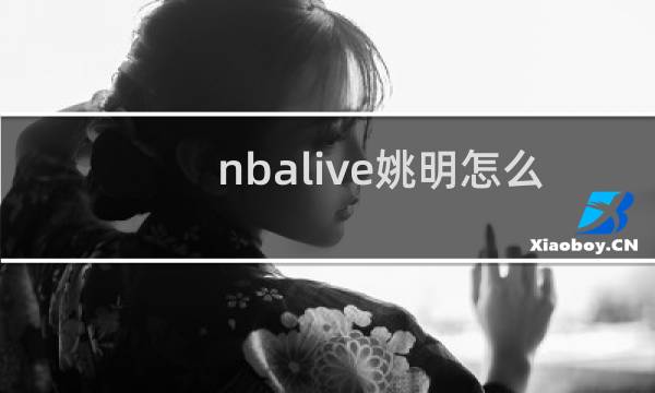 nbalive姚明怎么领图片