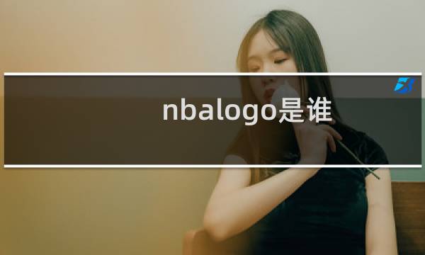 nbalogo是谁图片