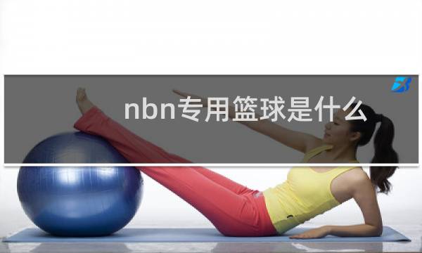 nbn专用篮球是什么图片