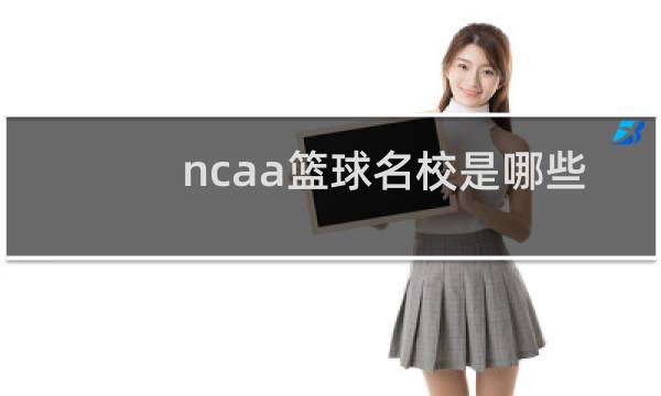 ncaa篮球名校是哪些图片