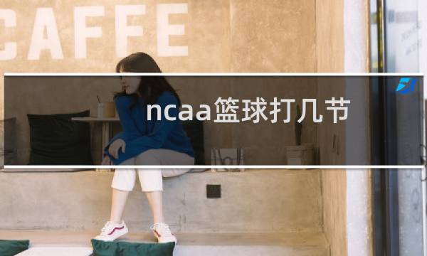 ncaa篮球打几节图片