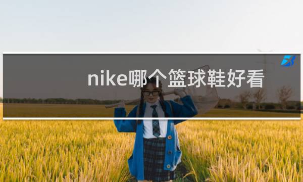 nike哪个篮球鞋好看图片