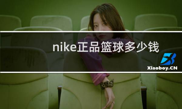 nike正品篮球多少钱图片