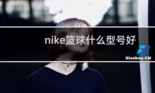 nike篮球什么型号好图片