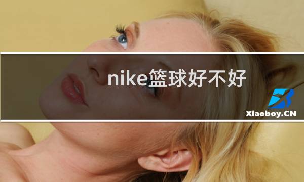 nike篮球好不好图片