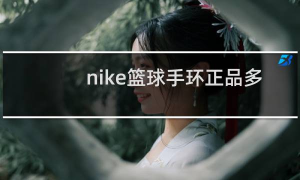 nike篮球手环正品多少钱图片