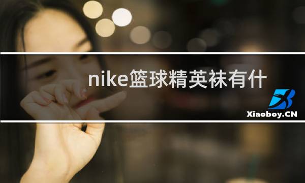 nike篮球精英袜有什么功能图片