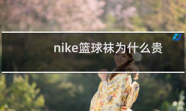 nike篮球袜为什么贵图片