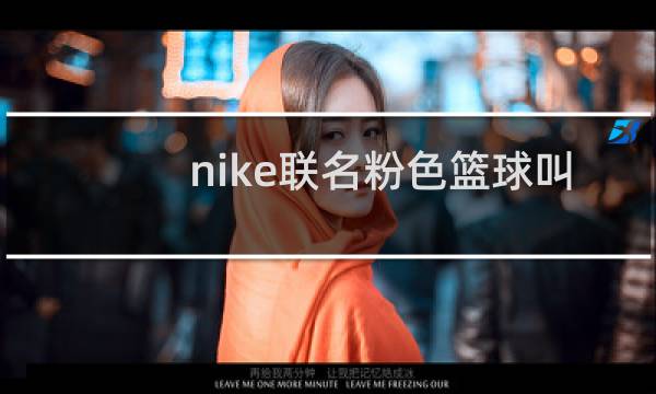 nike联名粉色篮球叫啥图片