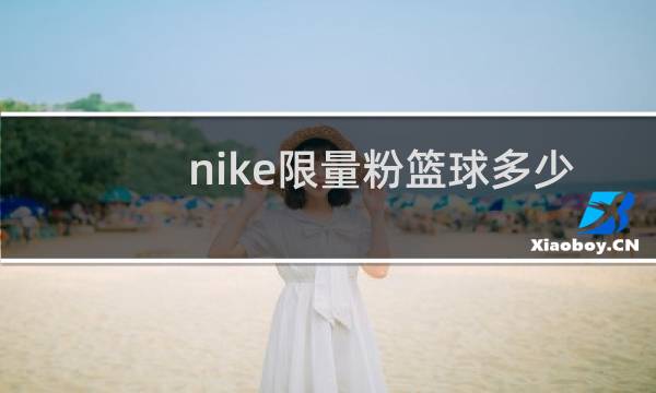 nike限量粉篮球多少钱图片
