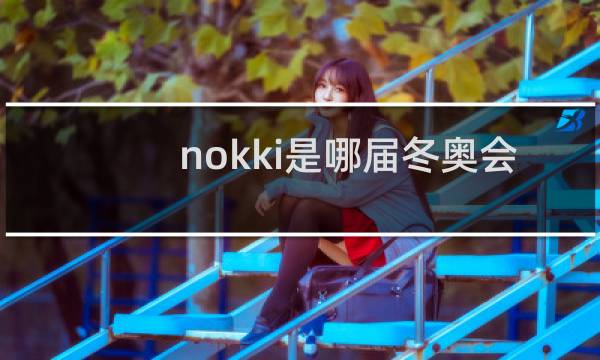 nokki是哪届冬奥会的吉祥物图片