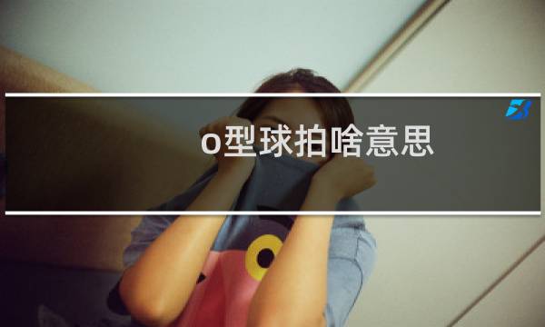 o型球拍啥意思图片